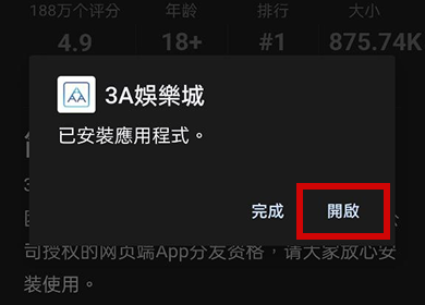 【Android版】 通博娛樂城 APP 下載教學 step3