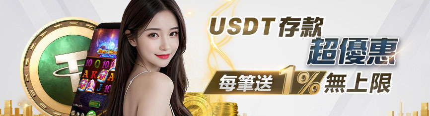  通博娛樂城儲值USDT贈1%彩金