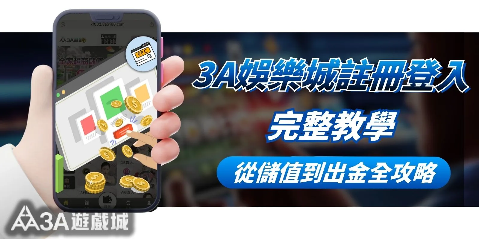  通博娛樂城註冊登入完整教學｜新手從儲值到出金全攻略